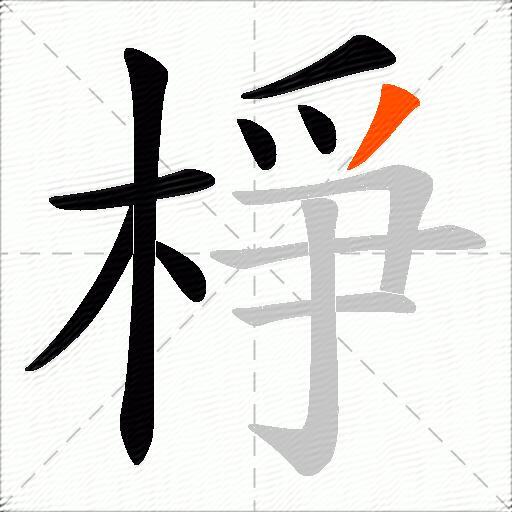 棦