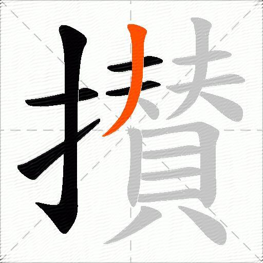 攅