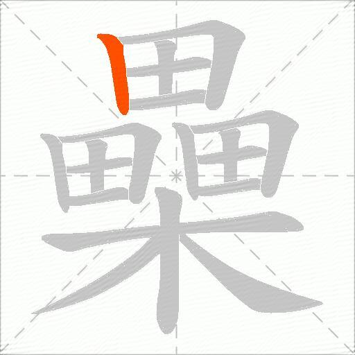 櫐