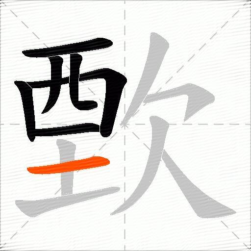 歅