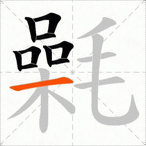 氉