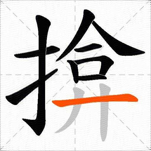 揜