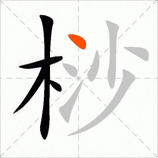桫