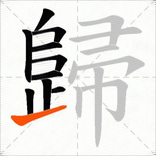 歸