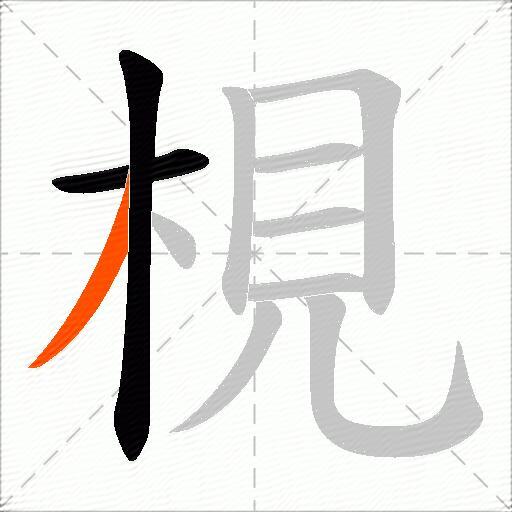 梘