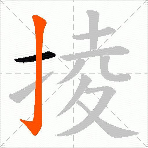 掕