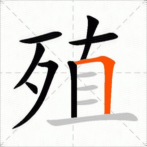 殖