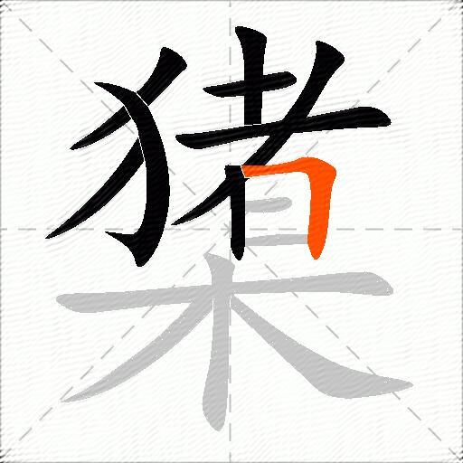 橥