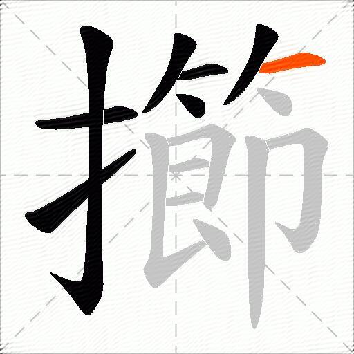 擳