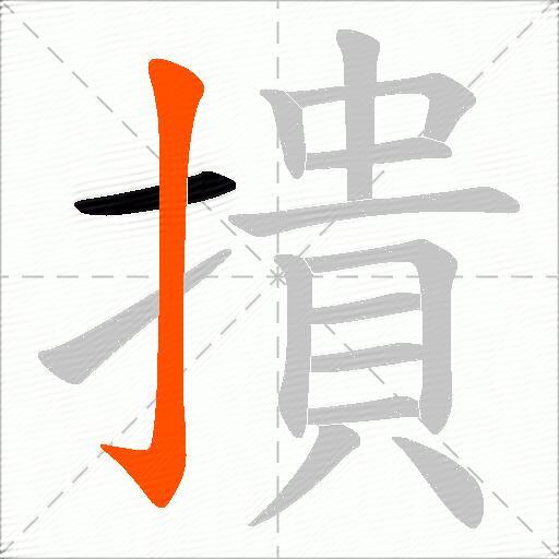 撌
