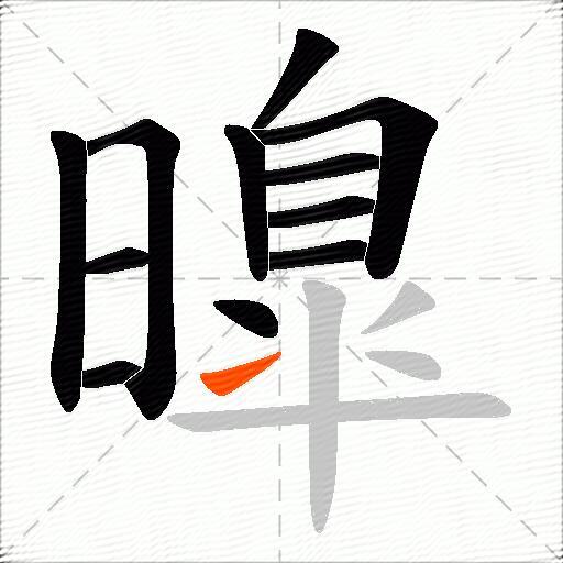 曍