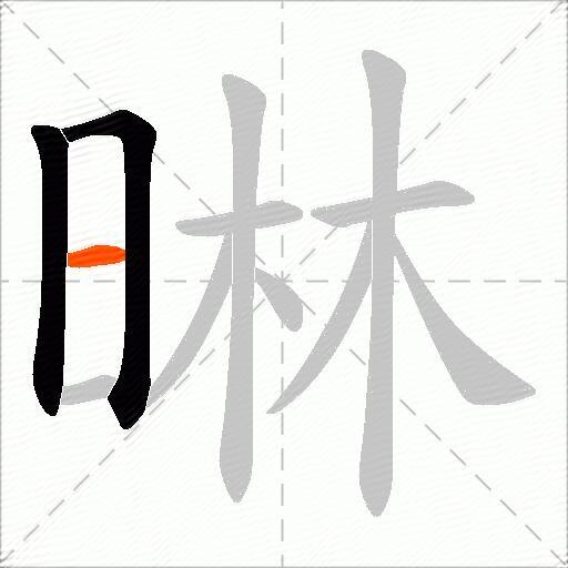 晽