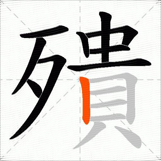 殨