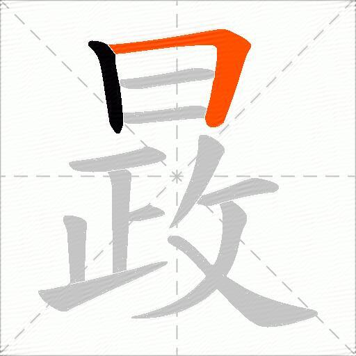 晸