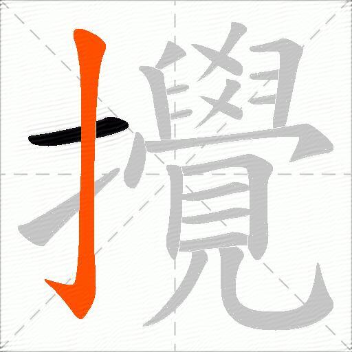 攪