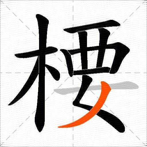 楆