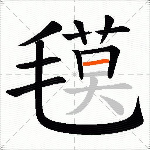 氁