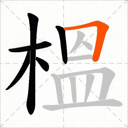 榲