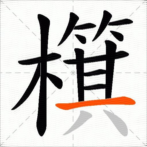 檱