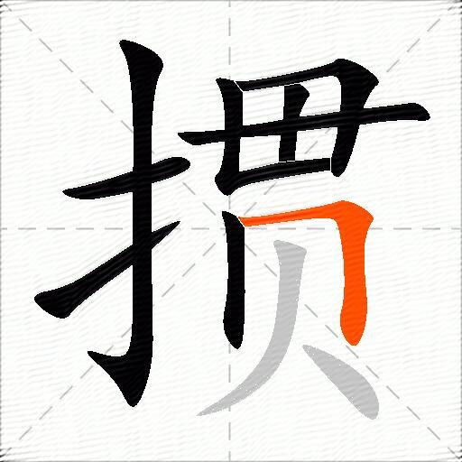 掼