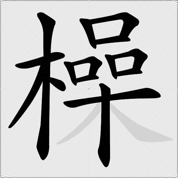 橾