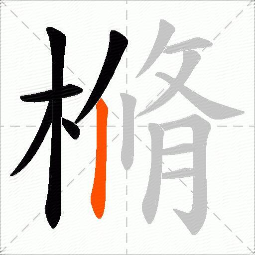 樇