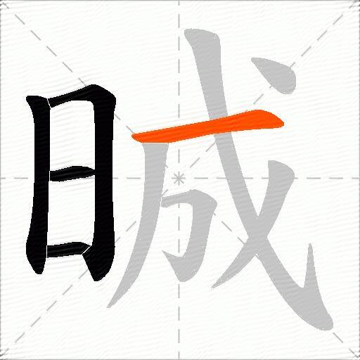 晠