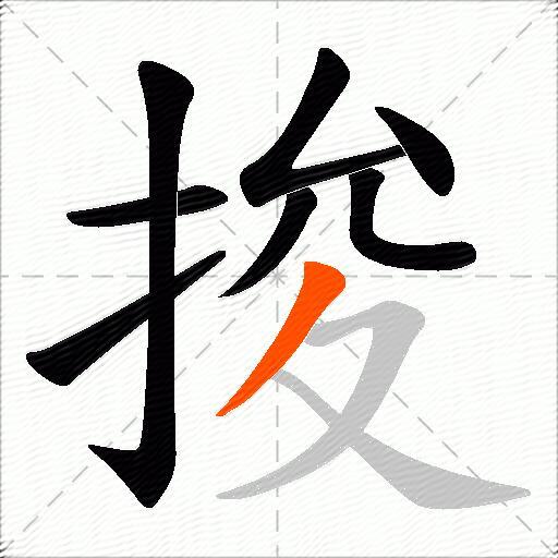 捘