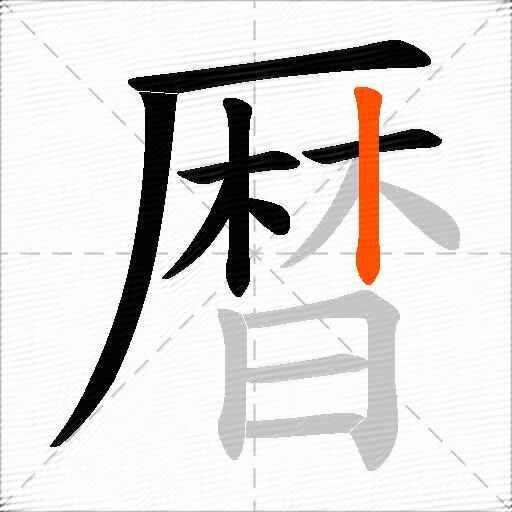 暦
