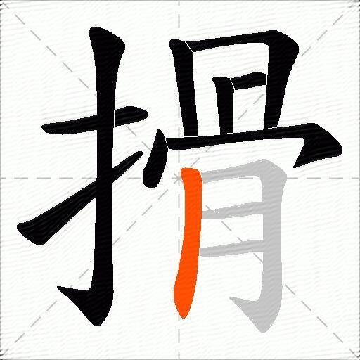 搰