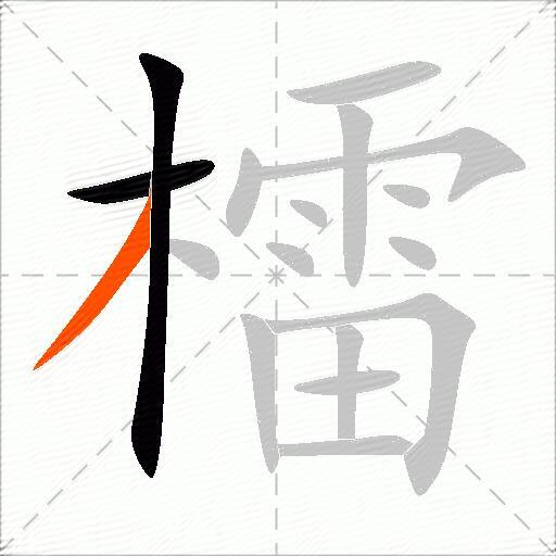 檑