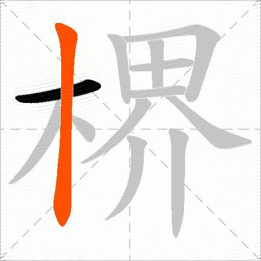 楐