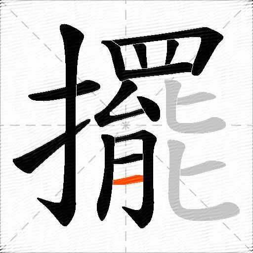 擺