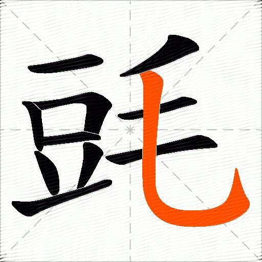 毭