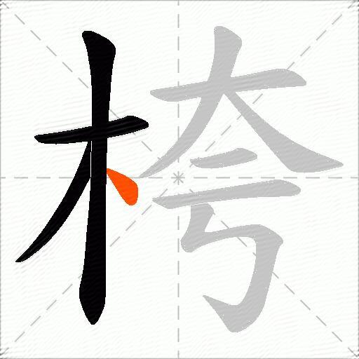 桍