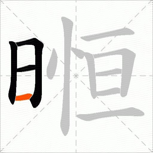 暅