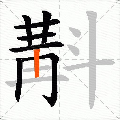 斠