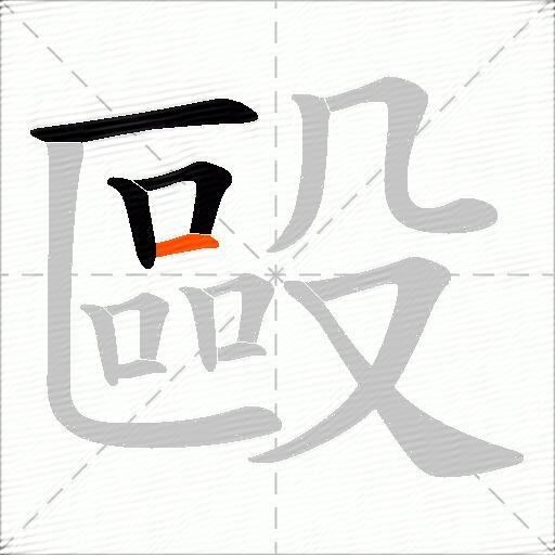 毆