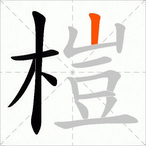 榿