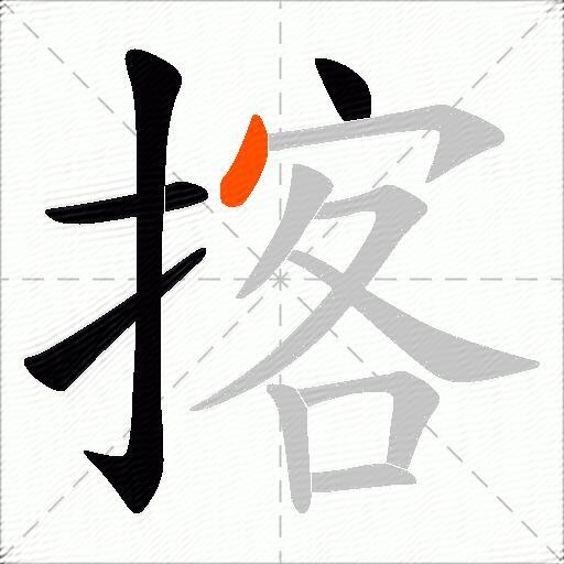 揢