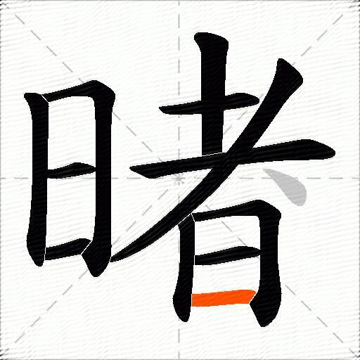 暏
