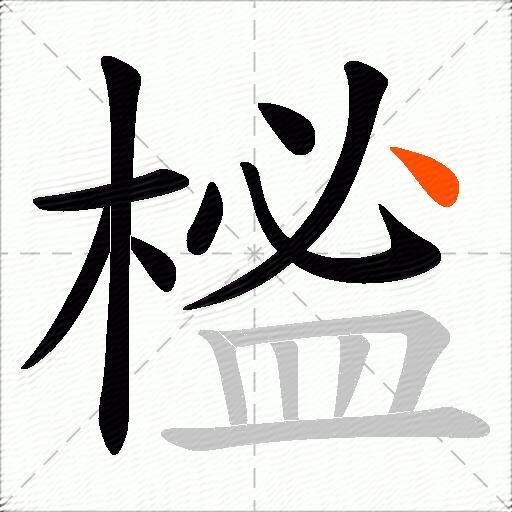 榓