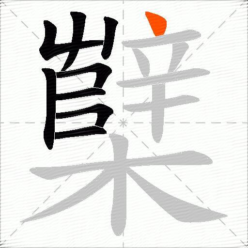 櫱