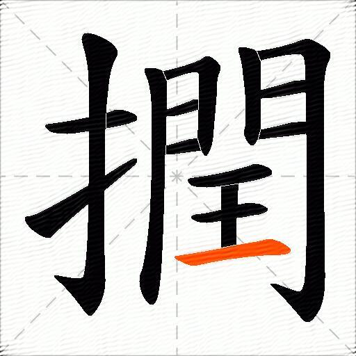 撋