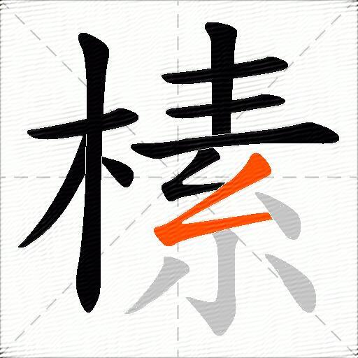 榡