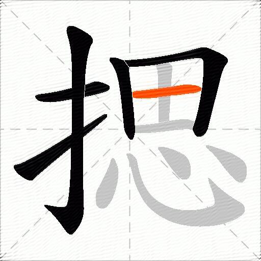 揌