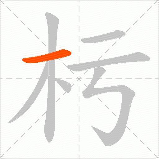 杇