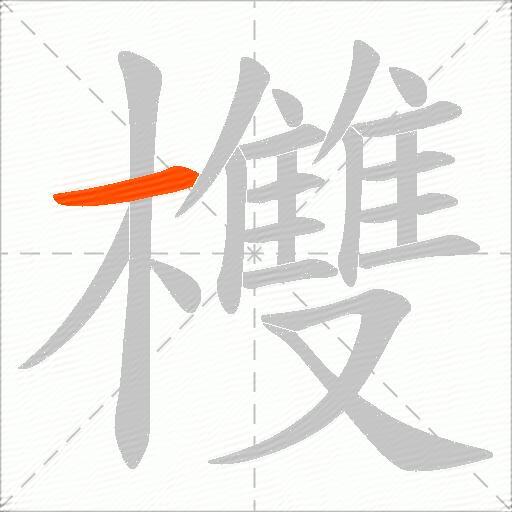 欆