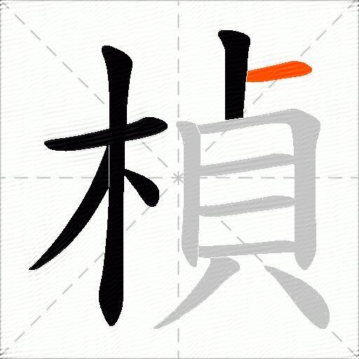 楨