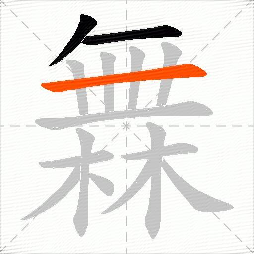 橆